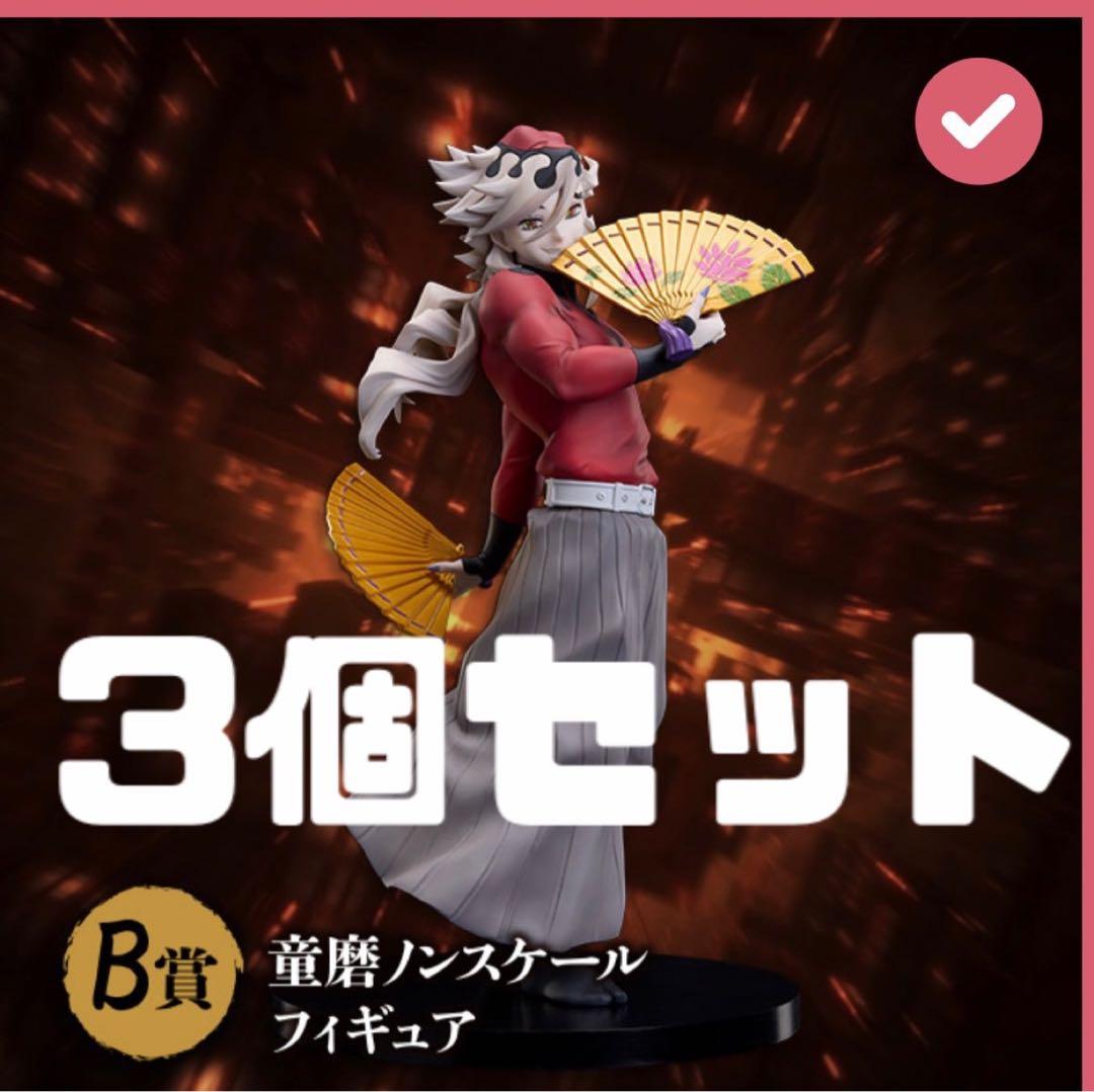 鬼滅の刃 アニプレックス オンラインくじ B賞 童磨 3個 おまけ付き