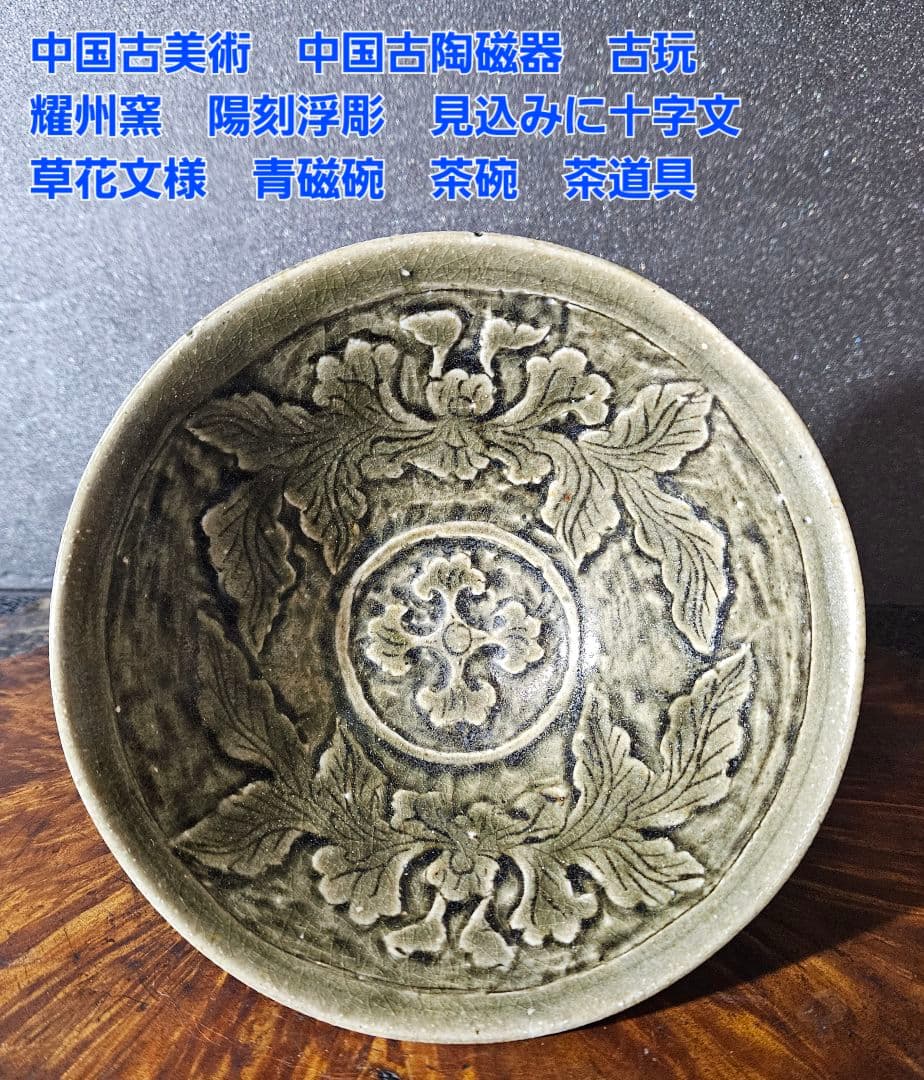 中国古美術　中国古陶磁器　耀州窯系　陽刻浮彫　十字文様　草花文様　青磁碗　茶碗 中国古美術 中国古陶磁器 耀州窯系 陽刻浮彫 十字文様 草花文様 青磁