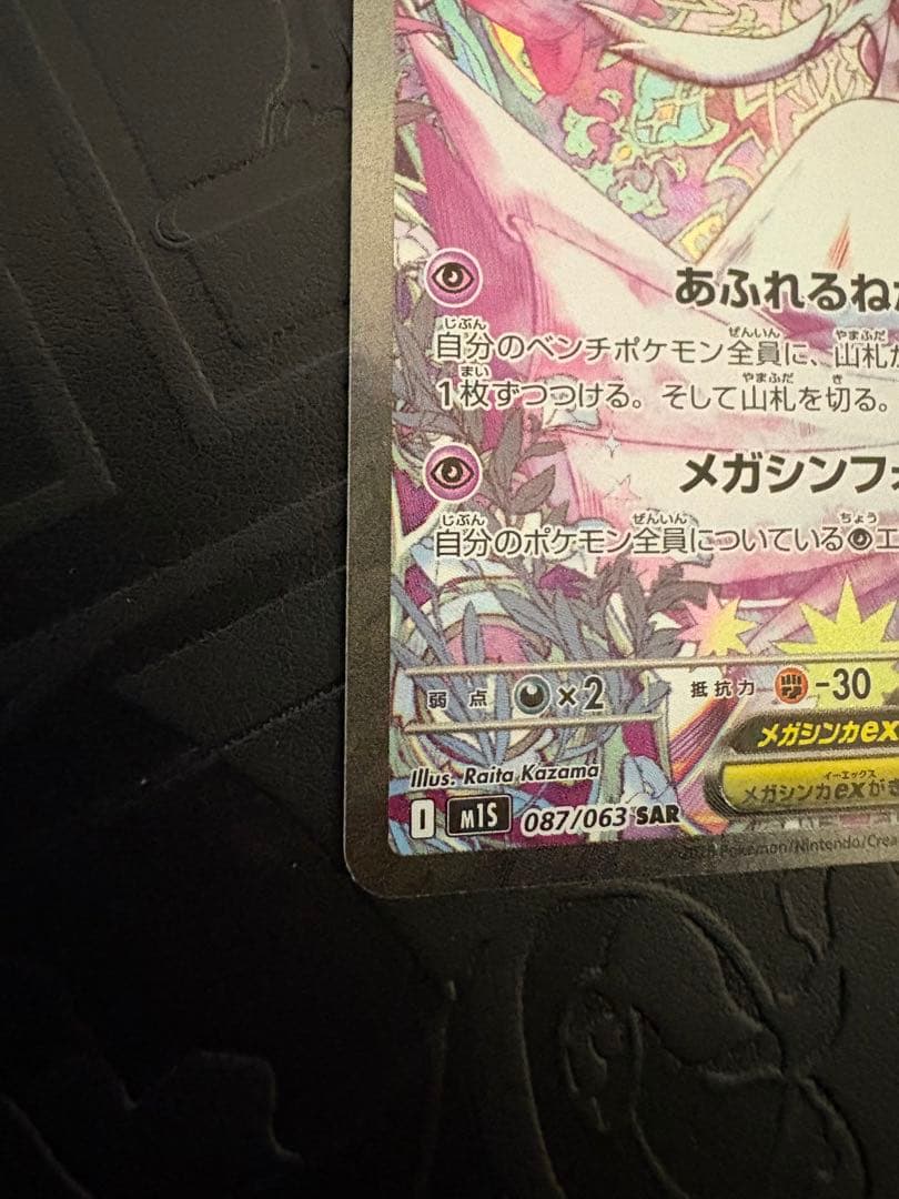 岩*塩様 ポケモンカード　メガサーナイトex SAR