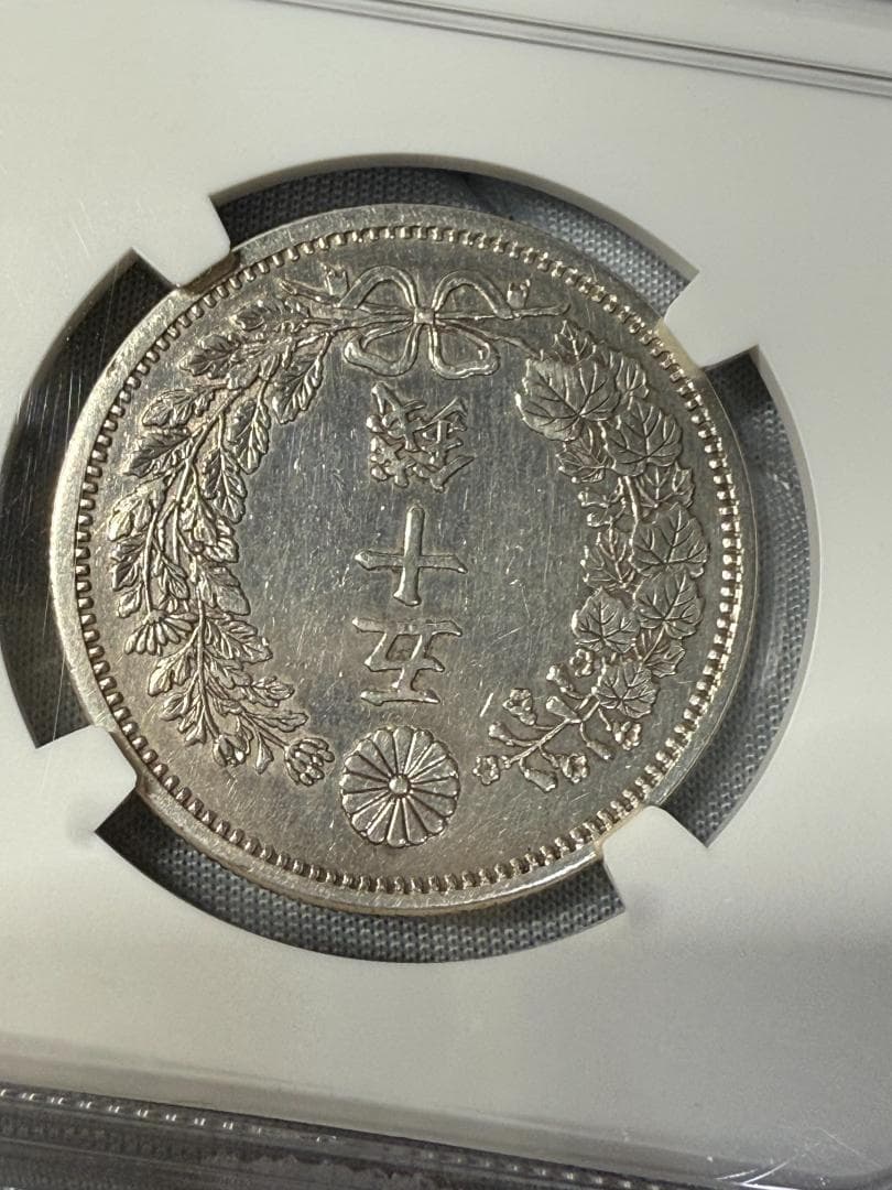 NGC AU-D明治6年 竜50銭硬貨 長年 ダブル鑑定