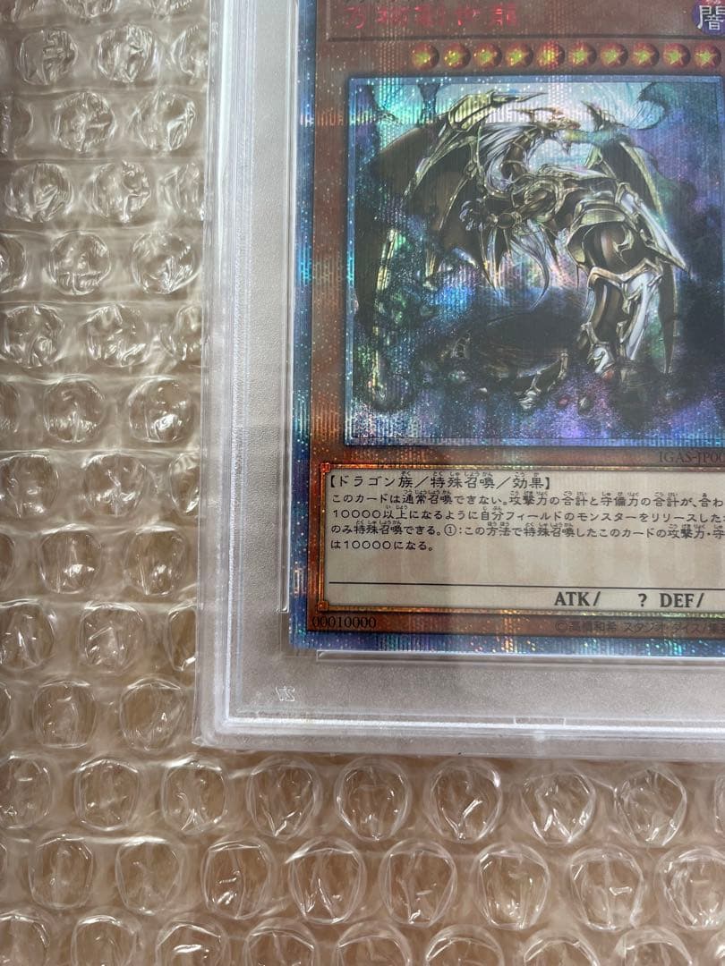 早い者勝ち!! 【PSA10】万物創世龍 遊戯王