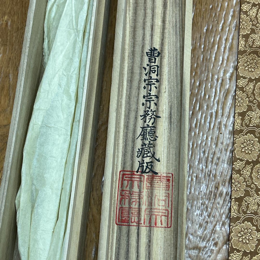 真*如様 掛軸 曹洞宗三尊仏 木箱付き 仏画 曹洞宗宗務庁藏版 落款あり 曹洞三