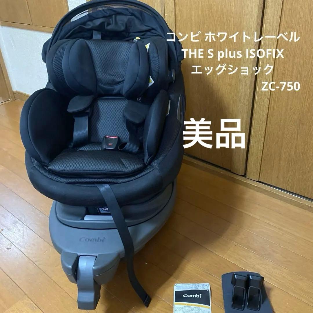 コンビホワイトレーベル THE S plus ISOFIXZC-750 コンビ ホワイトレーベル THE S R129 エッグショック ロッタ ZG