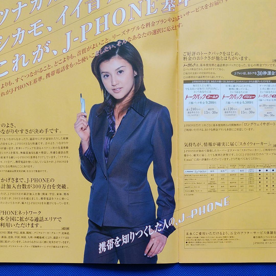 藤原紀香　J-PHONE　カタログ　昭和レトロ　昭和