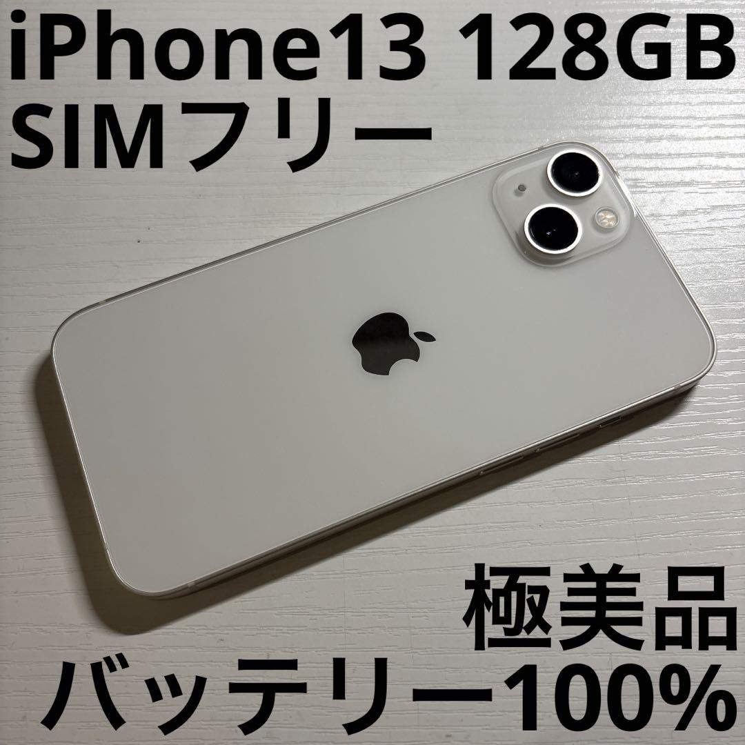 iPhone13 128GB スターライト SIMフリー 美品