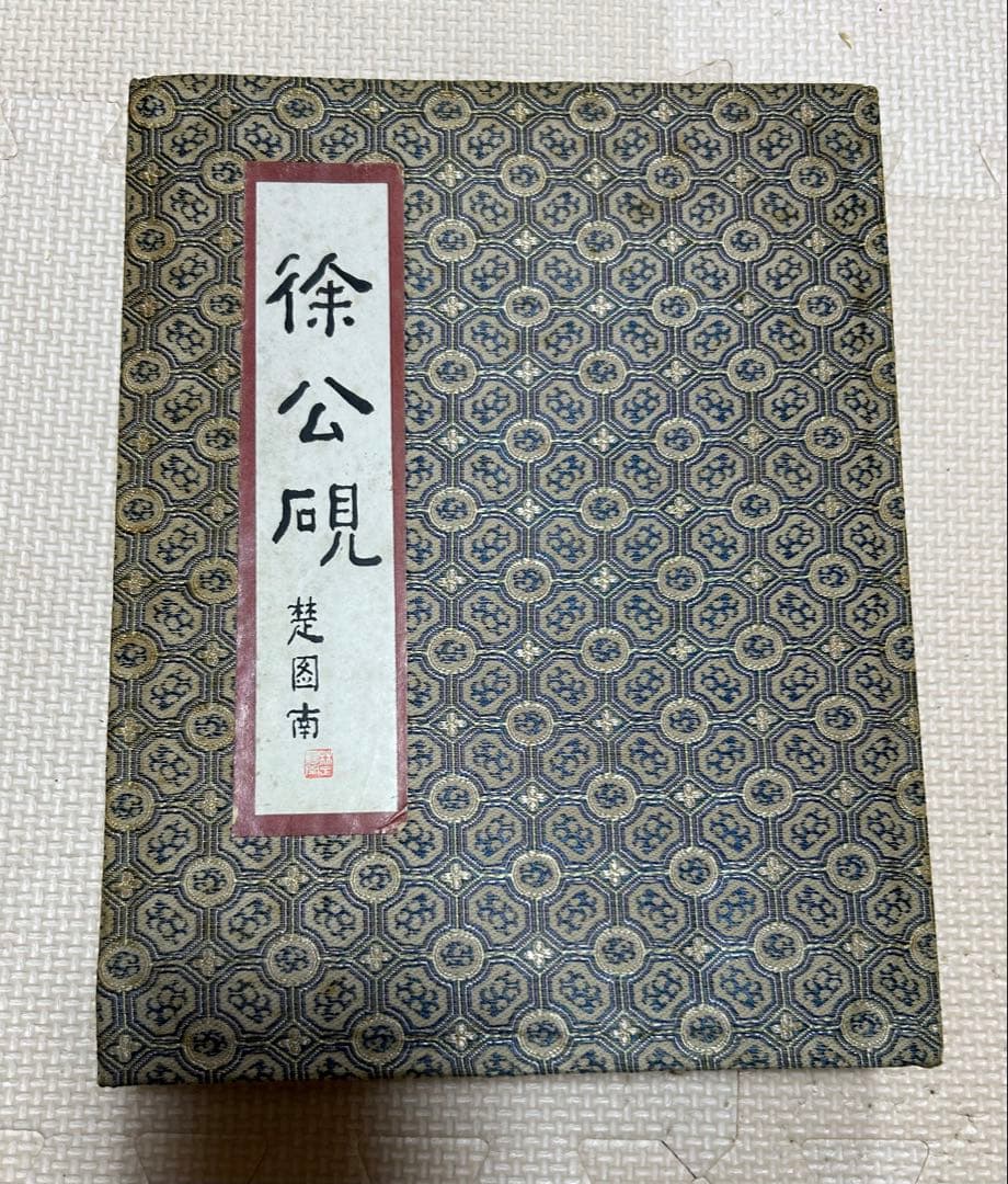 未使用 美品 徐公硯 箱付き 大きい硯 楚图南 中国美術 ビンテージ 収集品