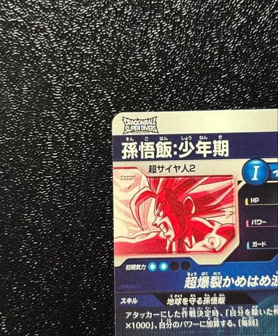 ドラゴンボールスーパーダイバーズ★SDV5-008 孫悟飯:少年期★パラレル