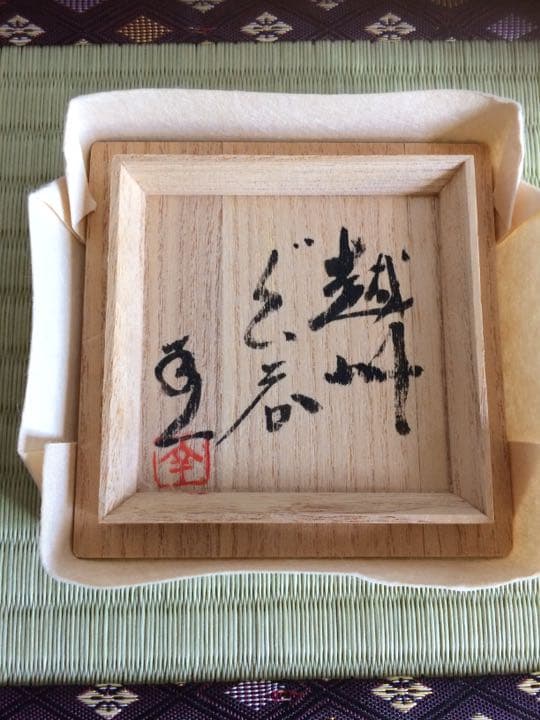 国宝・重要文化財再誕　島田幸一先生の盃