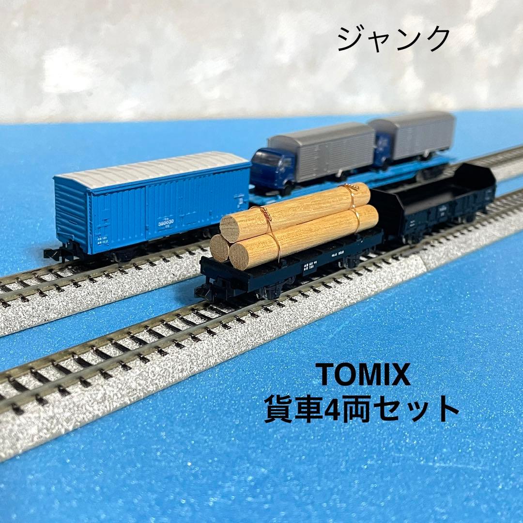 5550】Nゲージ TOMIX 貨車 ジャンク 4両セット - メルカリ