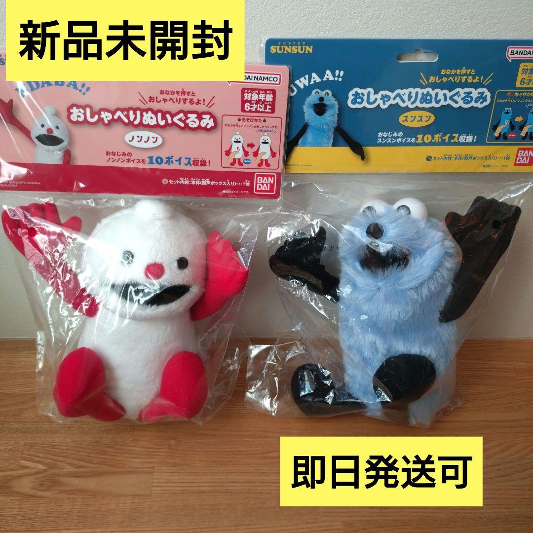 新品 パペットスンスン おしゃべりぬいぐるみ スンスン＆ノンノン