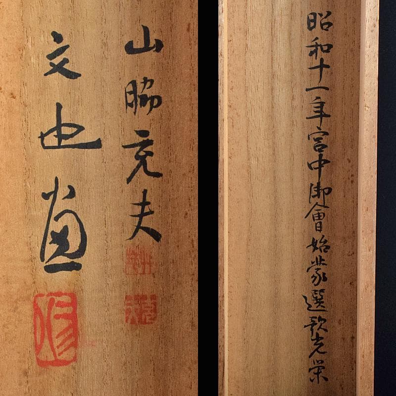 掛軸 文也画 山水図 山脇充夫 勅題海上雲遠書讃 絹本三