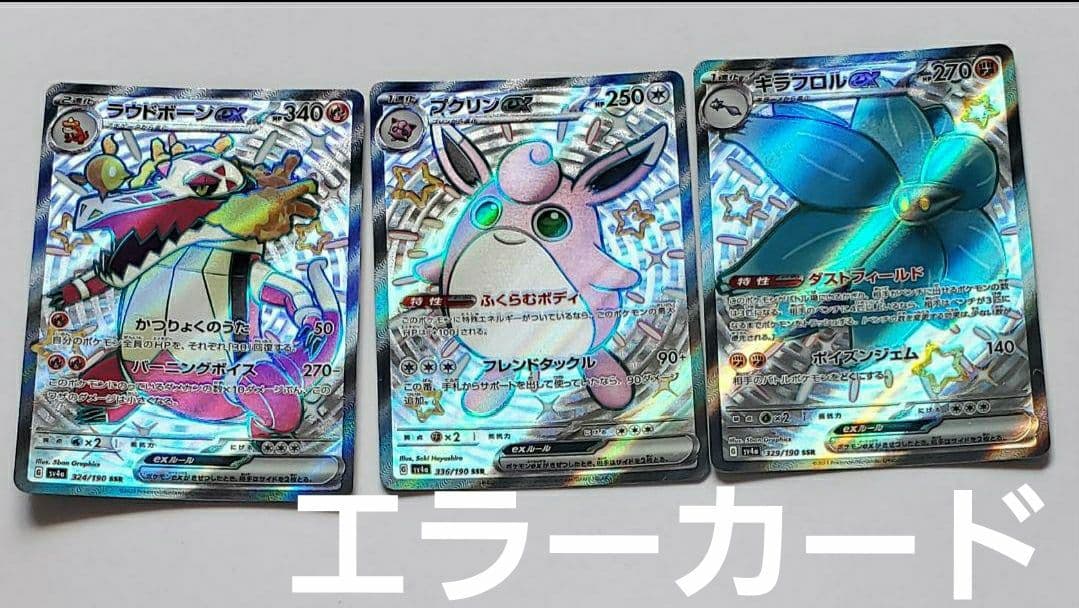 ポケモンカードポケカシャイニートレジャーex ユンゲラー エラーカード