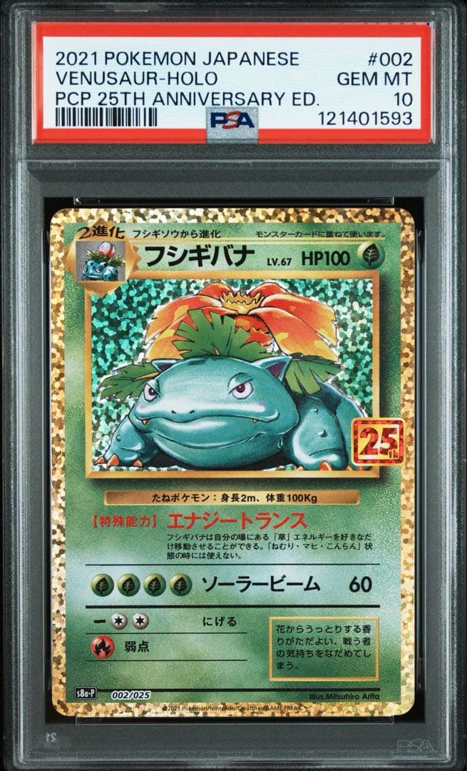 ポケモンカード　25th フシギバナ　リザードン　カメックス　psa10 3連番