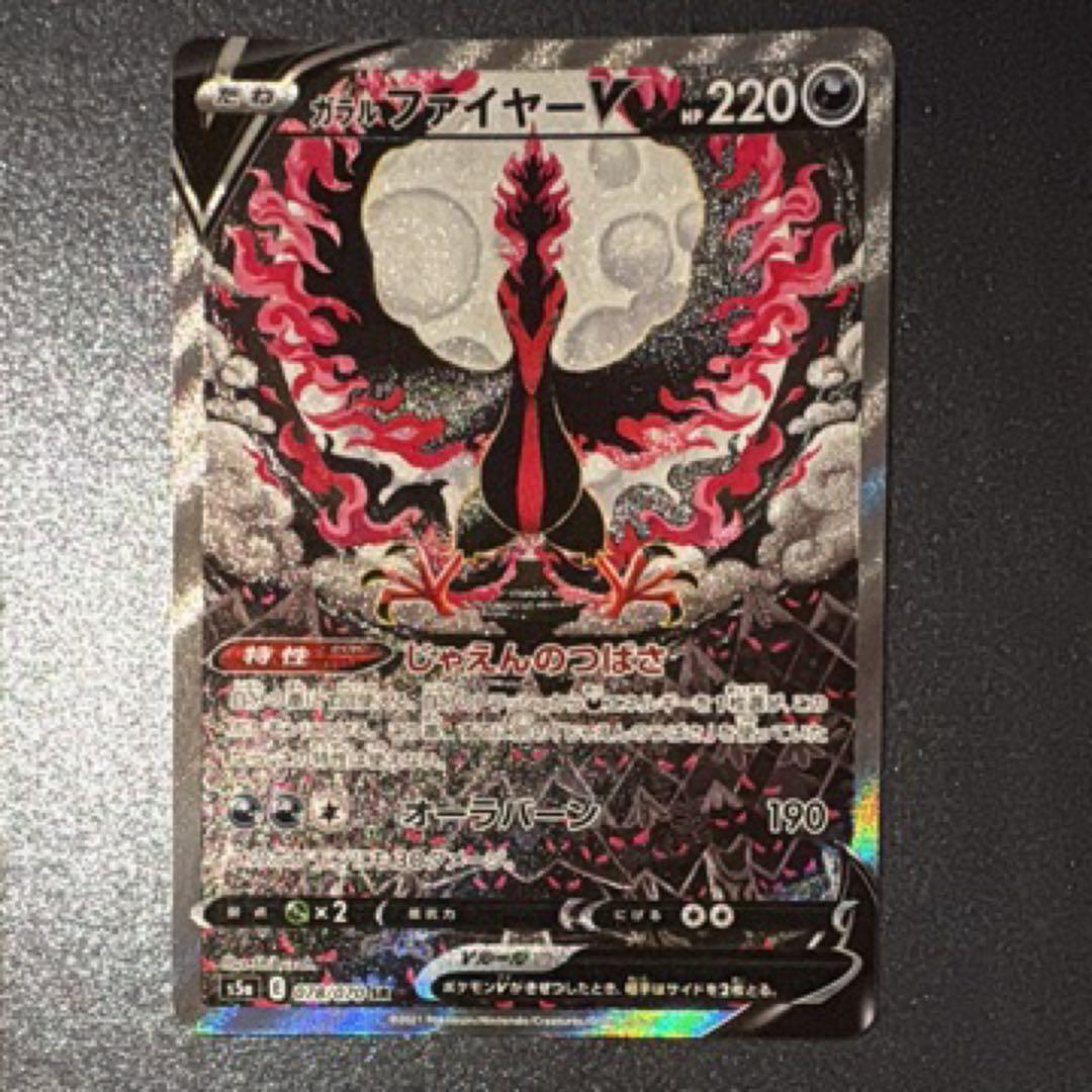 ガラルファイヤーV SR S5a 双璧のファイター 078/070