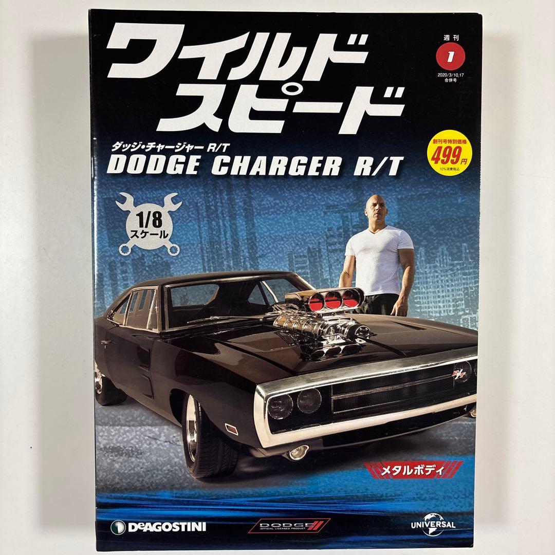 デアゴスティーニ ワイルドスピード ダッジチャージャー