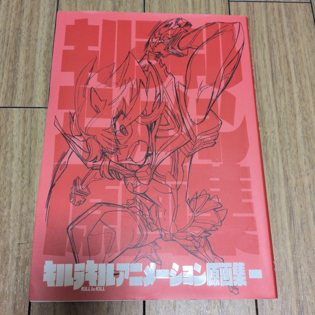 キルラキル アニメーション原画集1 初版本 - メルカリ