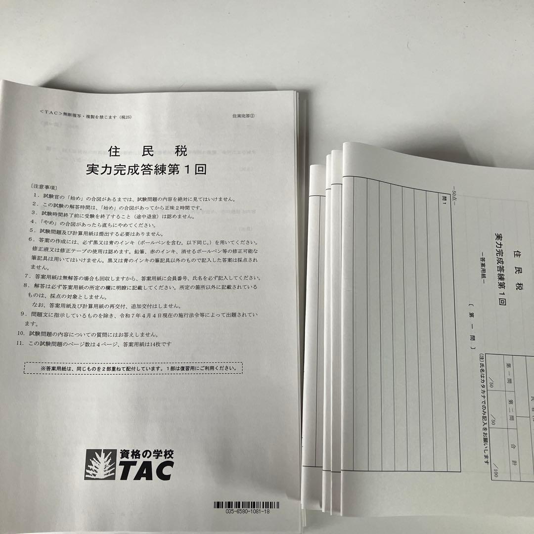 TAC税理士講座 住民税セット 2025年目標