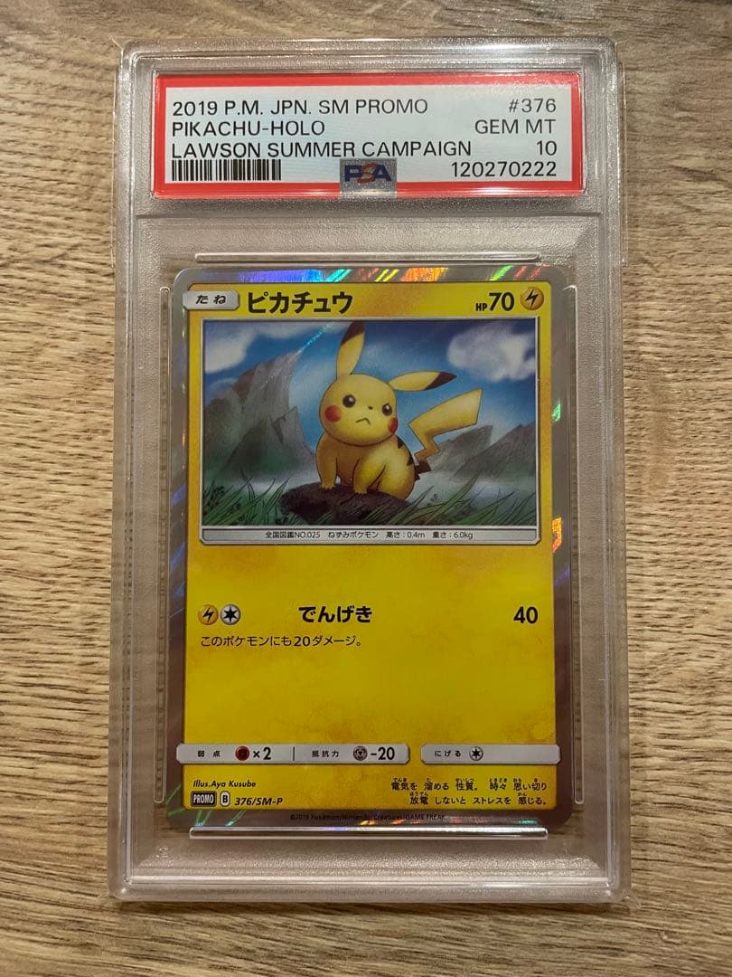 世界145枚【PSA10】ピカチュウ ローソンプロモ 376/SM-P