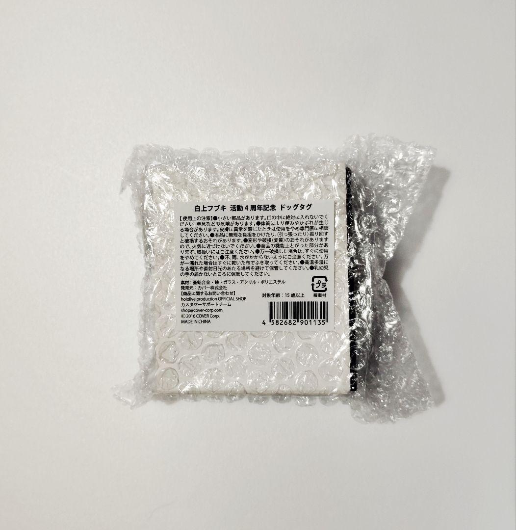 ぴ*う様 白上フブキ活動４周年記念ドッグタグ　オマケ付
