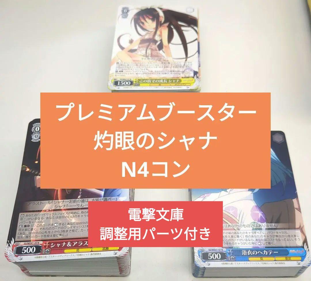 ヴァイス プレミアムブースター 灼眼のシャナ N 4コン＋パーツ