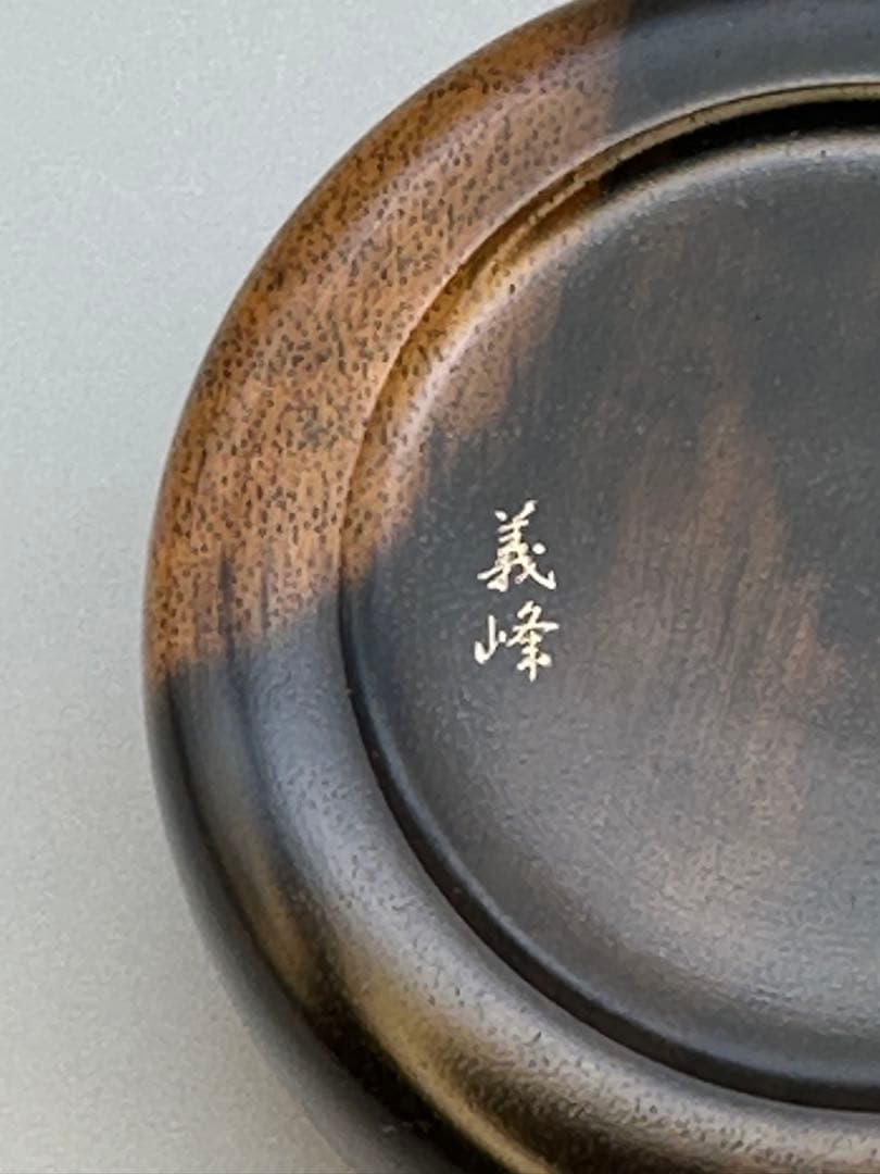 茶道具　香合　土井義峰　菊彫根来