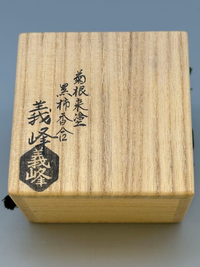 茶道具　香合　土井義峰　菊彫根来