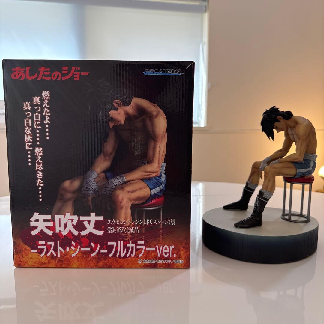 矢吹丈　ラストシーンフルカラー　フィギュア