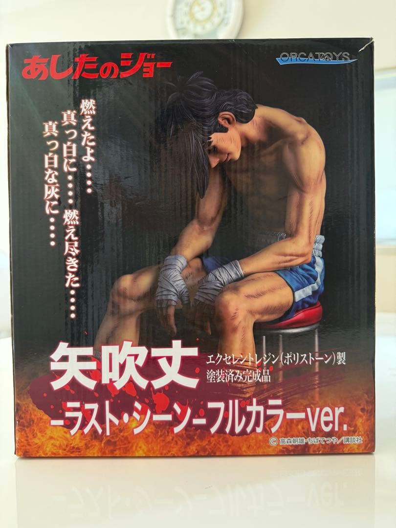 矢吹丈　ラストシーンフルカラー　フィギュア
