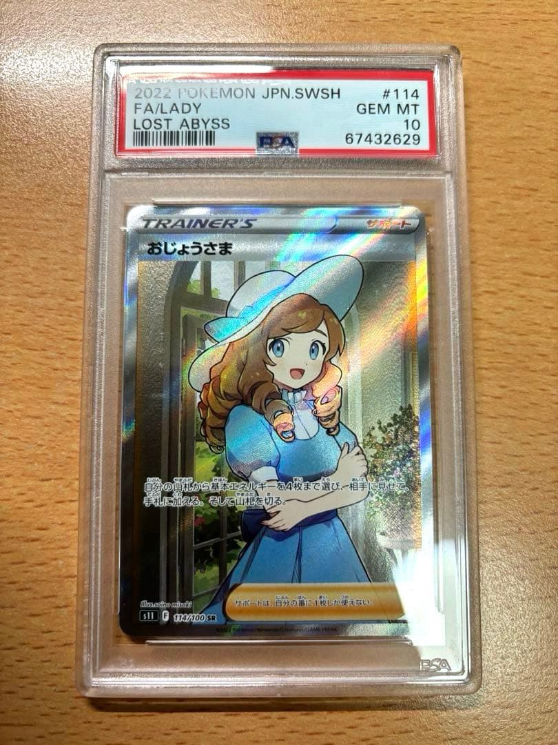 PSA10】 おじょうさま SR