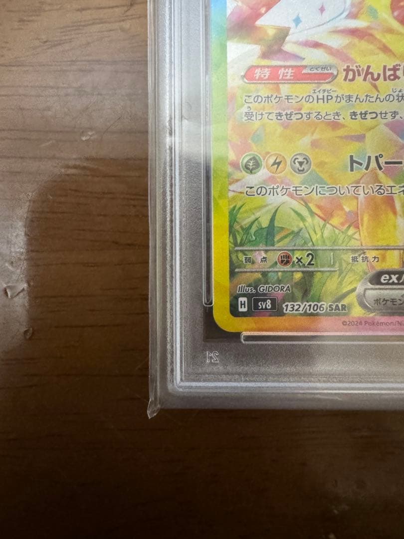【PSA10】ピカチュウEX SV8 132/106 SAR