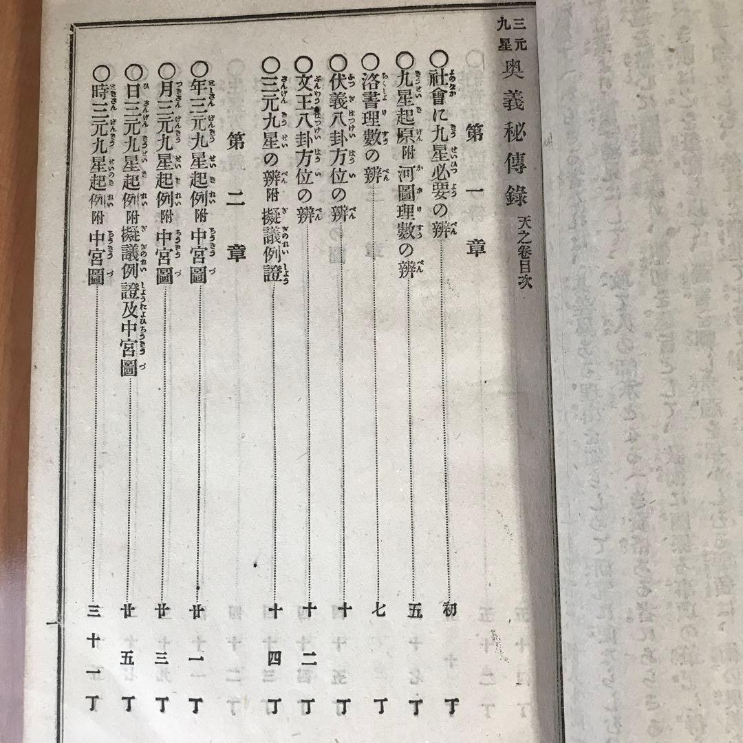 三元九星奥義秘傳録【天之巻・地之巻・人之巻】３巻セット