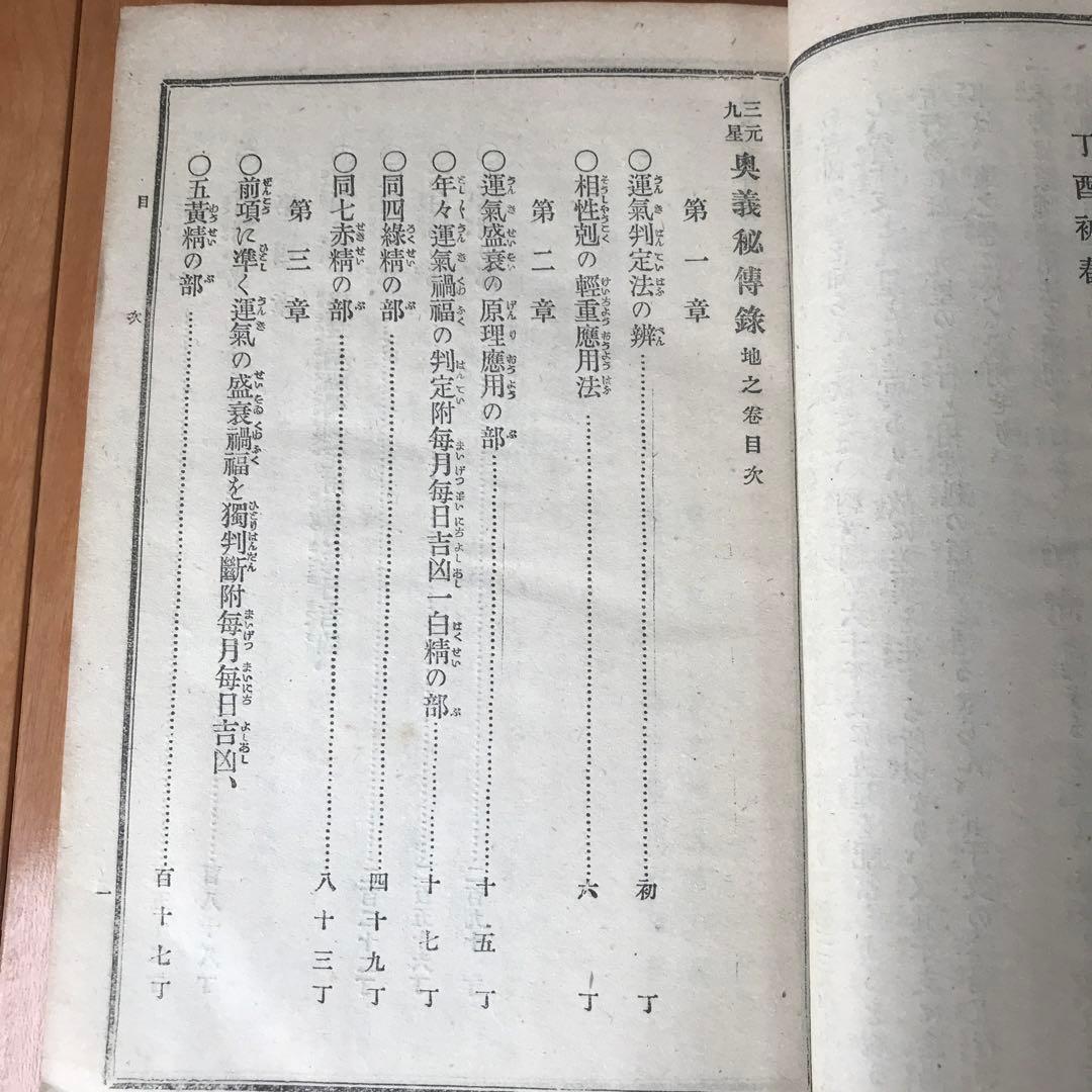 三元九星奥義秘傳録【天之巻・地之巻・人之巻】３巻セット