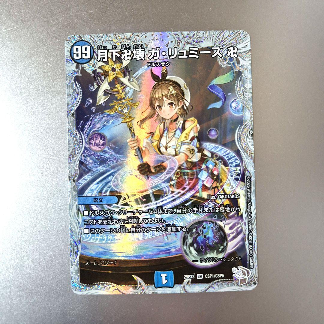 月下卍壊ガリュミーズ ライザのアトリエコラボ コラボトレジャー