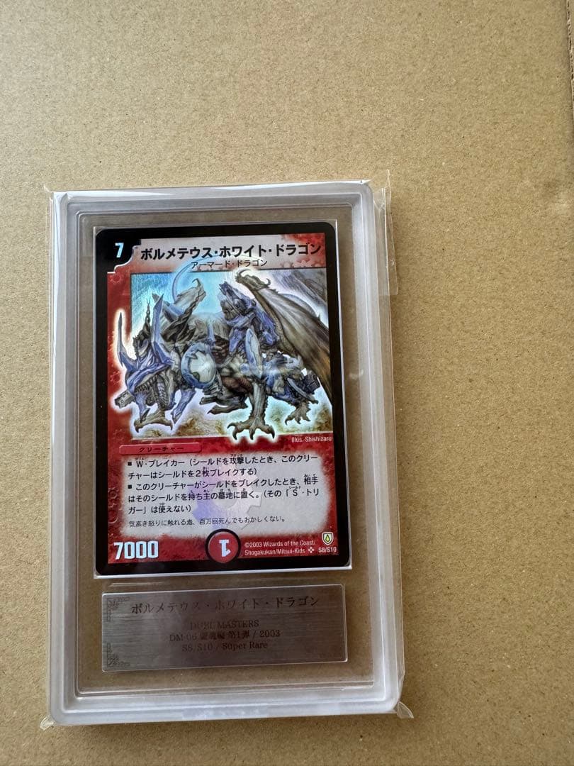 ARS10】デュエルマスターズ 初期 ボルメテウスホワイトドラゴン