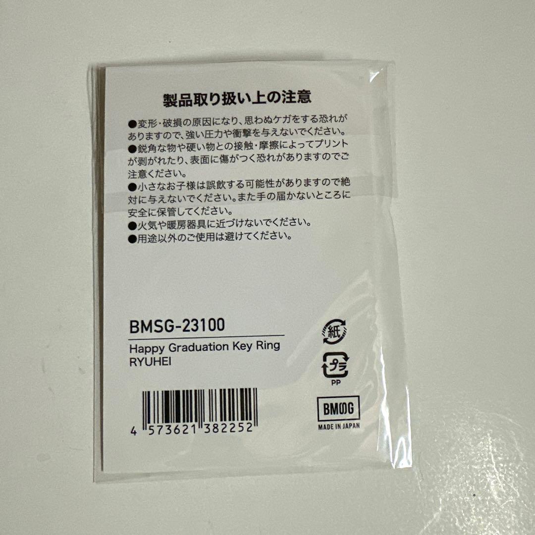 BMSG RYUHEI キーホルダー Happy Graduation - メルカリ