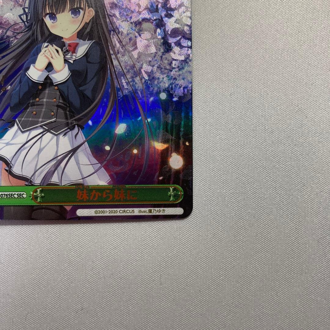 妹から妹へ sec ダ・カーポ 妹から妹に 美品