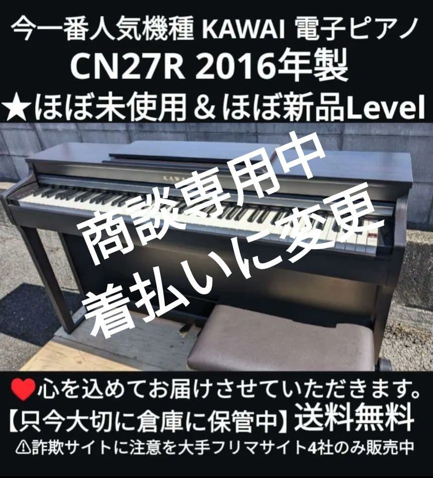 送料込みKAWAI 電子ピアノ CN27R 2016年製 ほぼ未使用Level