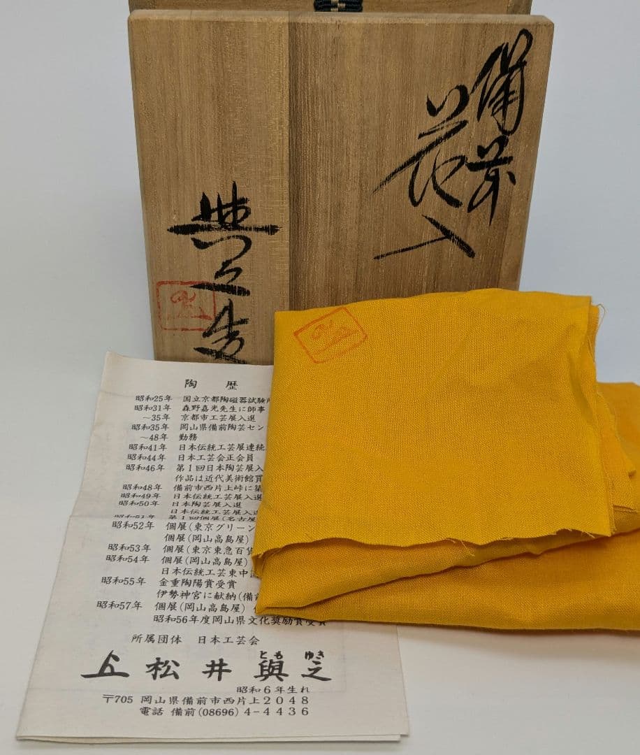 岡山県重要無形文化財 松井與之 備前焼 緋襷花入 共箱共布栞 花器 花瓶
