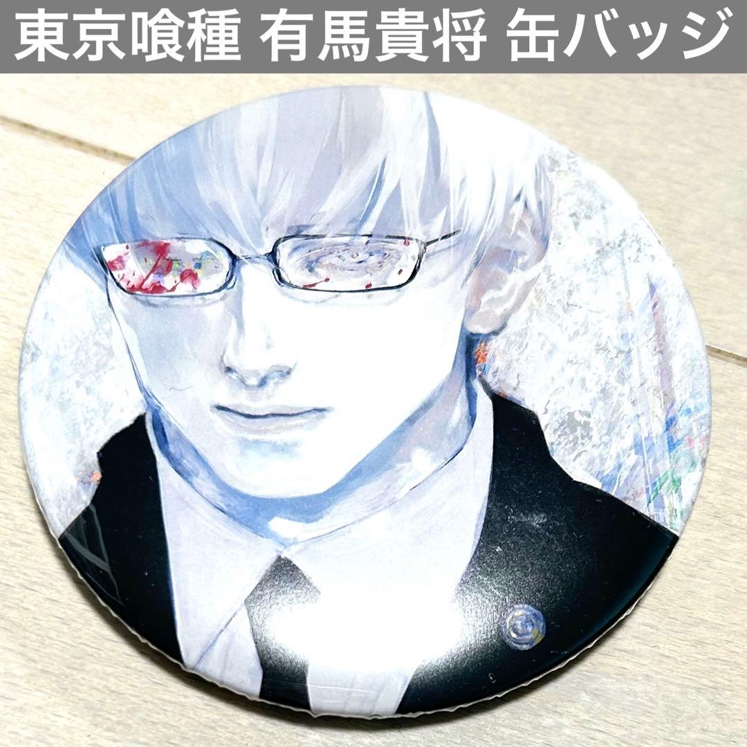 匿名配送】 美品 新品未使用 東京喰種 有馬貴将 缶バッジ 原作絵柄