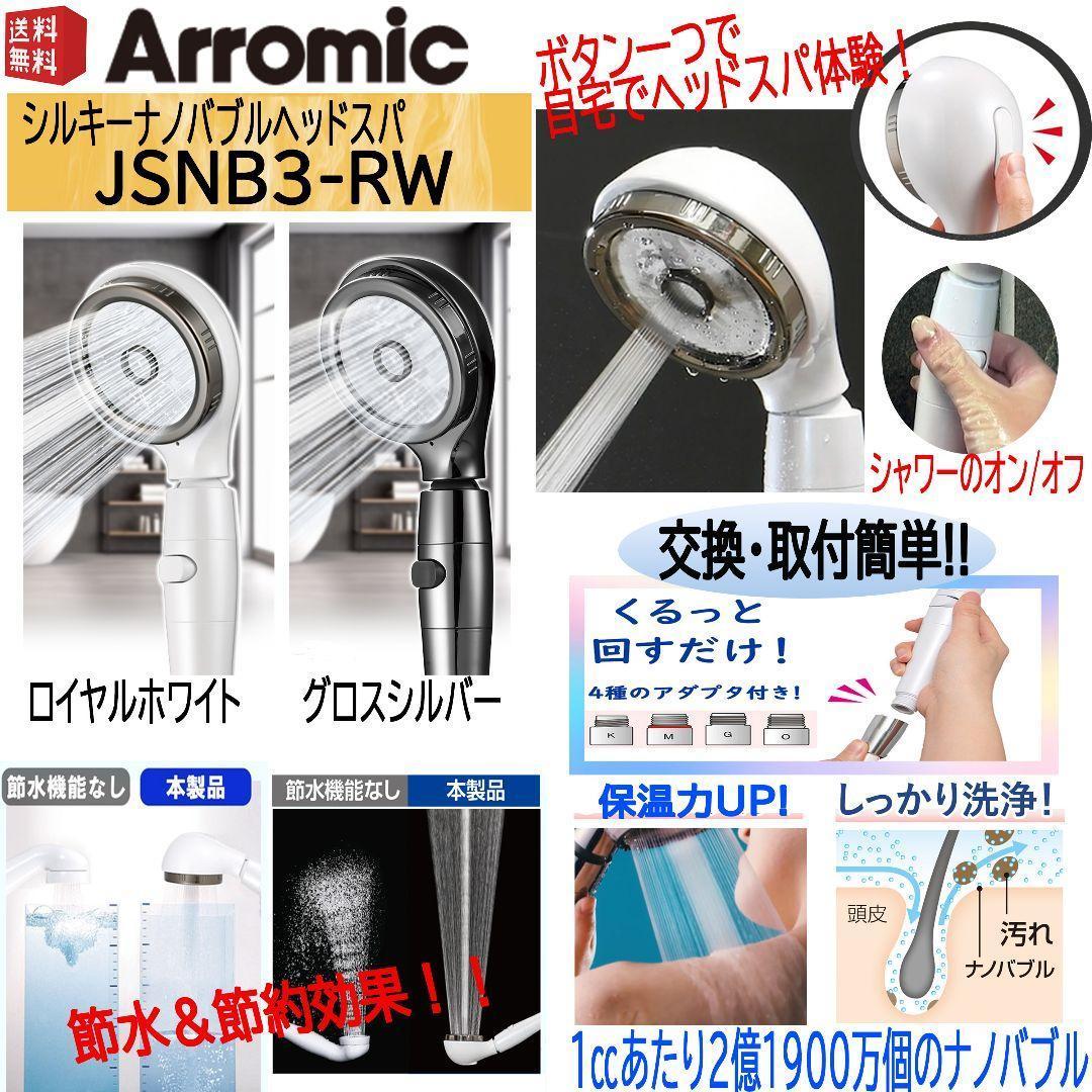 アラミック☆シルキーナノバブルシャワーヘッドスパ JSNB3 ロイヤル