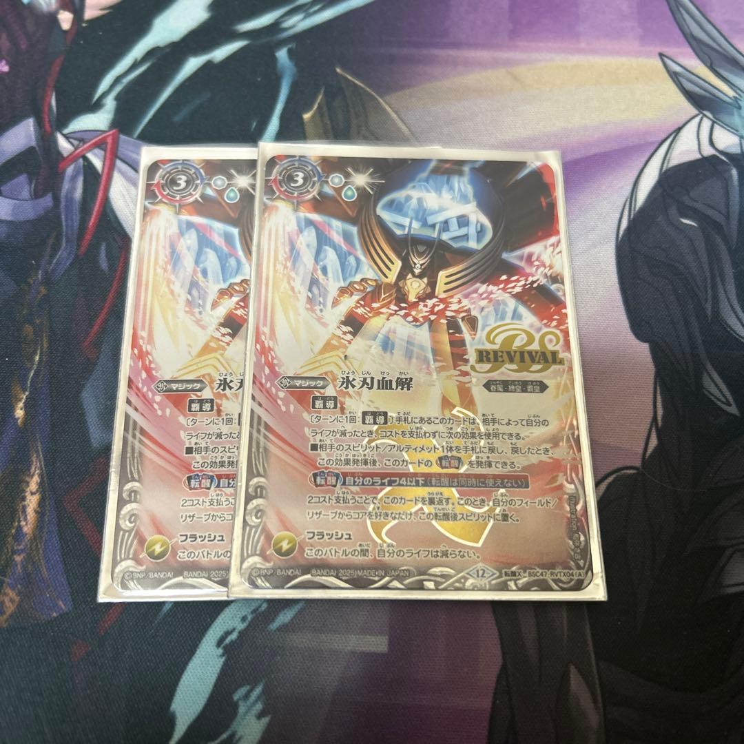 バトスピ 氷刃血解　リバイバル　2枚 氷刃血解 リバイバル バトスピ 氷刃血解 リバイバル バトルスピリッツ