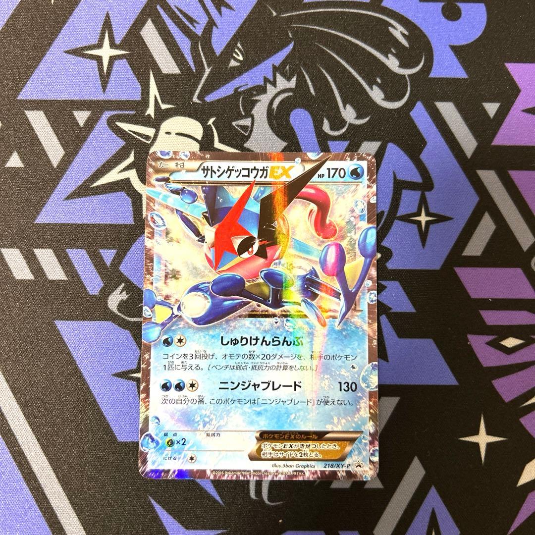 ポケカ サトシゲッコウガEX PROMO XYシリーズ 218/XY-P - メルカリ