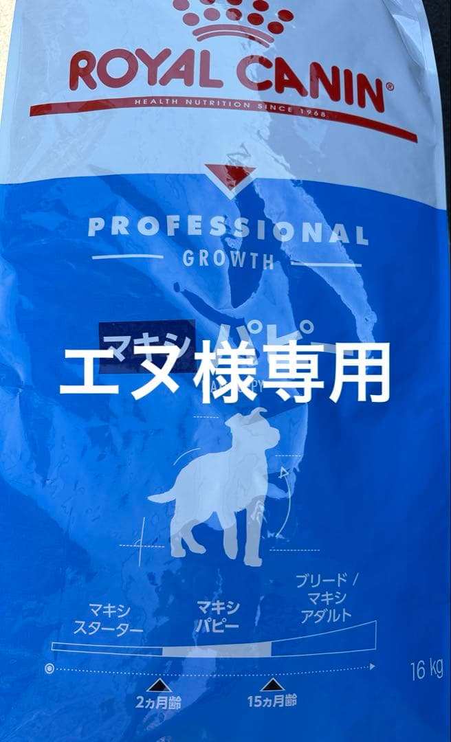 ROYAL CANIN マキシ パピー 16kg