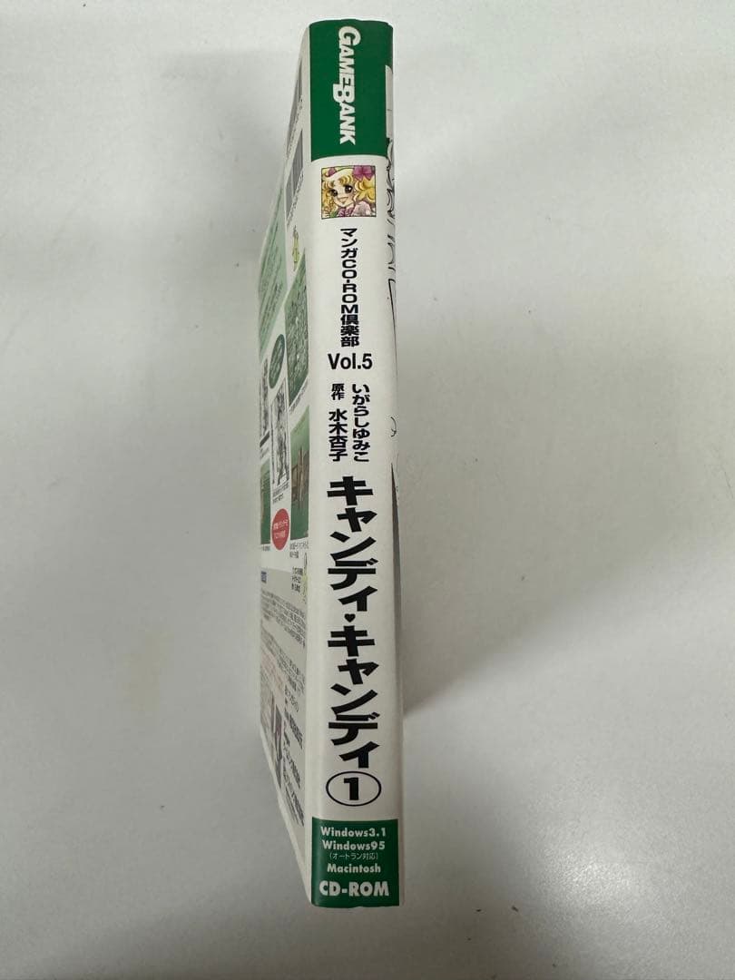 マンガ CD-ROM 倶楽部 Vol5 キャンディ・キャンディ1 マンガ CD-ROM