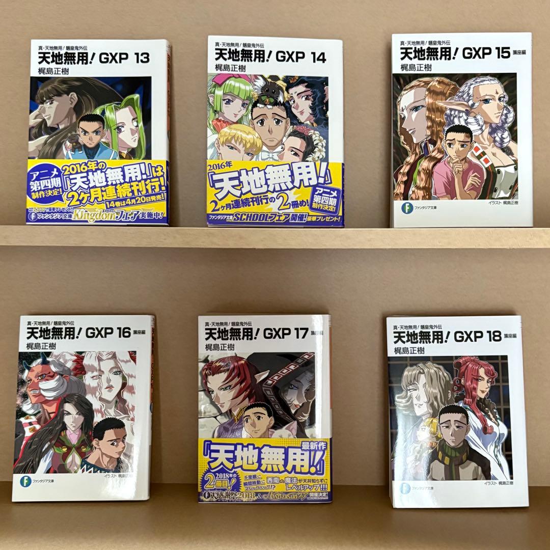 【全巻初版】天地無用!GXP 真・天地無用!魎皇鬼外伝 全18巻セット