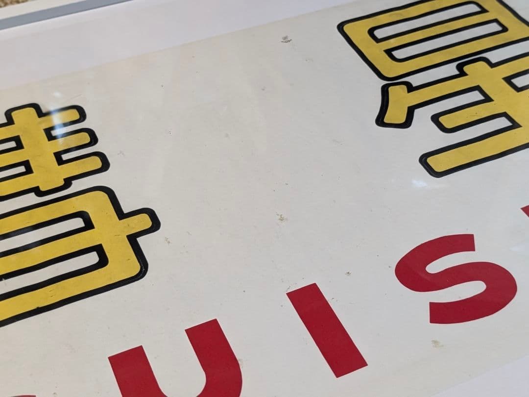 希少国鉄581系しらさぎ彗星すいせいヘッドマーク２枚セット額入り鉄道廃品寝台特急