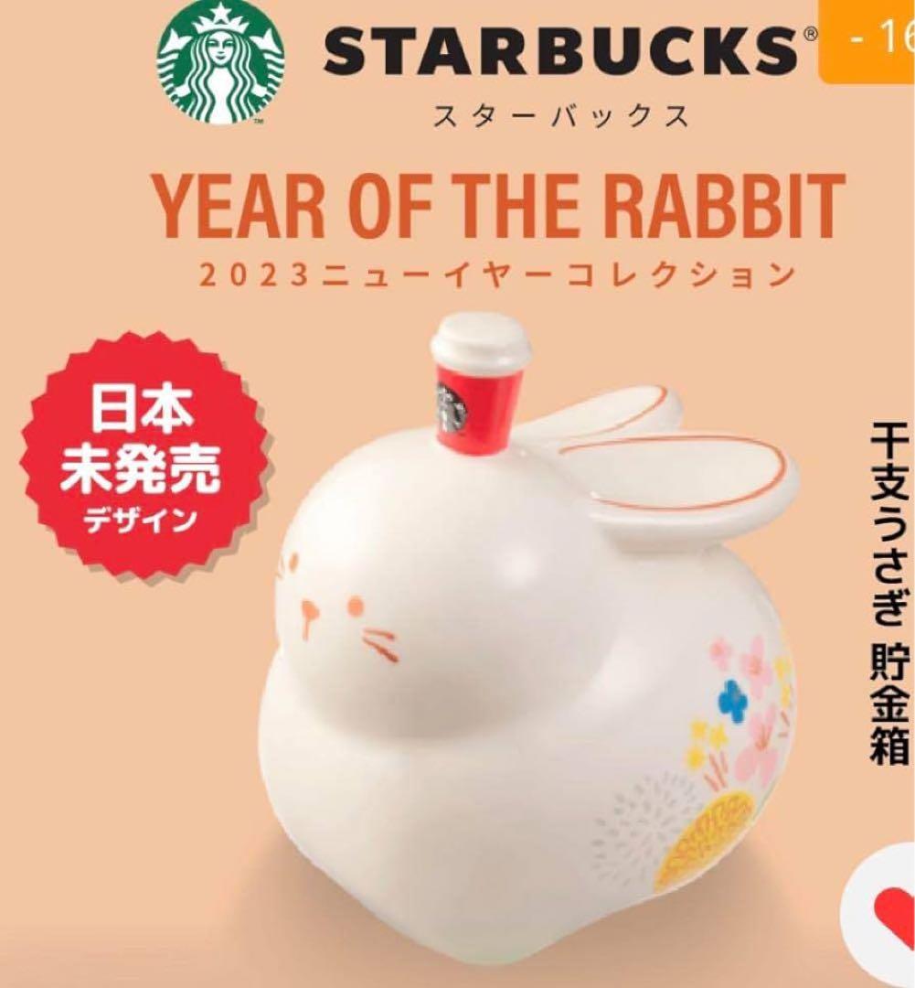 Starbucks 台湾限定 2023 干支うさぎ 貯金箱