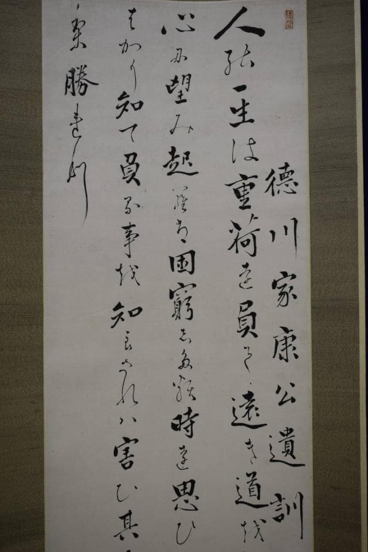 善光寺?磨石?掛軸（かけじく）掛け軸書一行一行書
