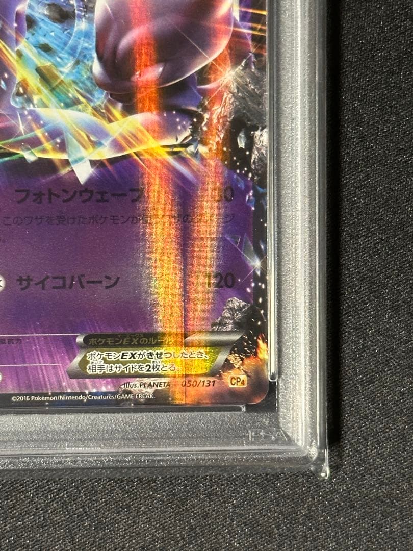 PSA10連番 MミュウツーEX CP4 M進化 051/131052/131