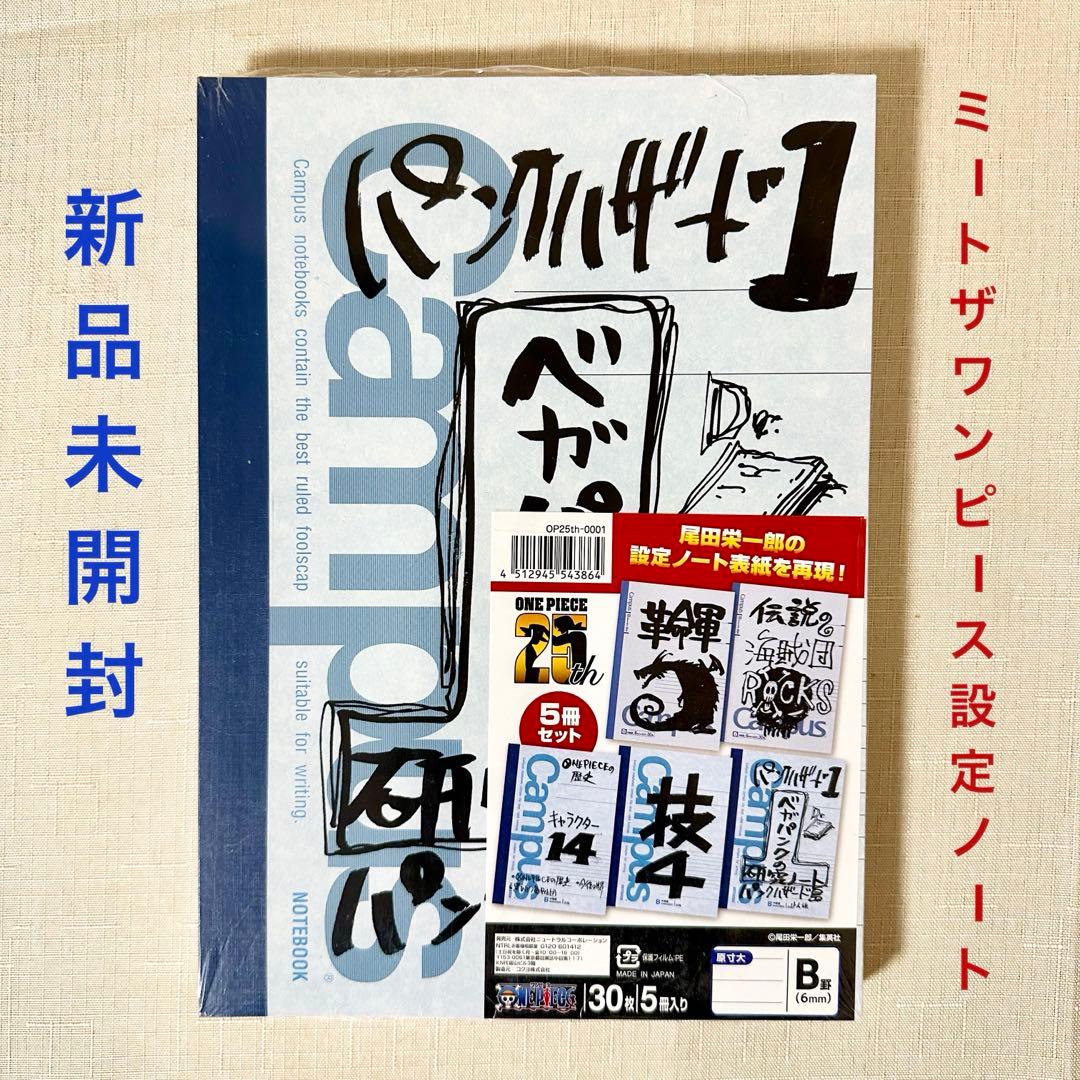 尾田栄一郎先生のノート